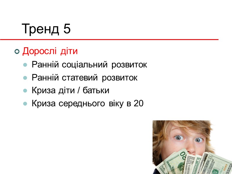 Тренд 5 Дорослі діти Ранній соціальний розвиток Ранній статевий розвиток Криза діти / батьки
